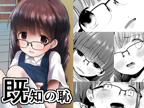 既知の恥(きつねとぶどう) [d_166615]