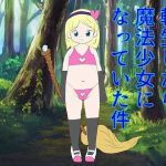 転生したら魔法少女になっていた件(ぷにポケット) [d_166663]