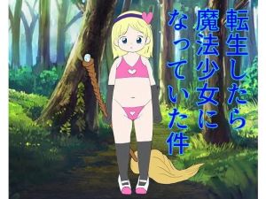 転生したら魔法少女になっていた件(ぷにポケット) [d_166663]