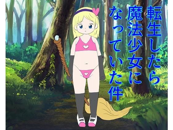 転生したら魔法少女になっていた件(ぷにポケット) [d_166663]