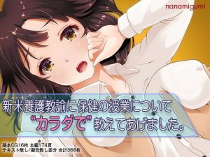 新米養護教諭に保健の授業についてカラダで教えてあげました。(七海組) [d_166669]