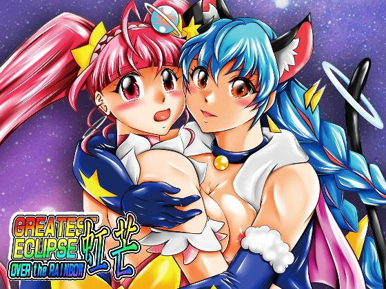 虹芒～OVER the RAINBOW(スタジオきゃうん) [d_166671]