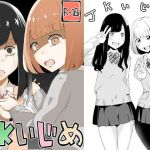 JKいじめ(ワビサビワサビ) [d_166684]