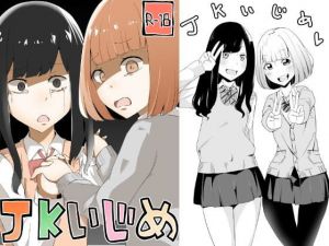 JKいじめ(ワビサビワサビ) [d_166684]