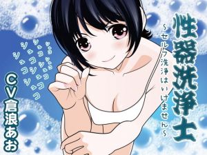 性器洗浄士 ～セルフ洗浄はいけません～(300y’s) [d_166695]