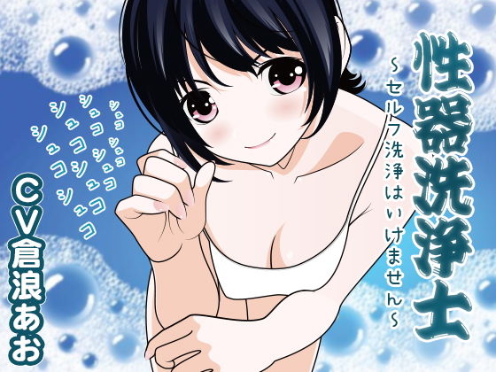 性器洗浄士 ～セルフ洗浄はいけません～(300y’s) [d_166695]