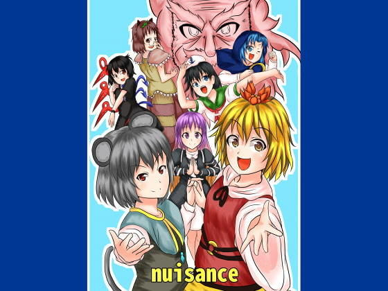 nuisance(とぜっと) [d_166700]