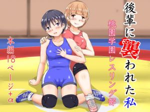 後輩に襲われた私 桃園学園レスリング部(strike back) [d_166709]