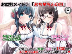 お屋敷メイドと「おちんちんの日」～お姉さんメイド琴葉と花純が約1300回のおちんちん連呼でたっぷりご奉仕します～(DL製作班) [d_166738]