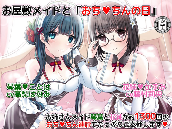 お屋敷メイドと「おちんちんの日」～お姉さんメイド琴葉と花純が約1300回のおちんちん連呼でたっぷりご奉仕します～(DL製作班) [d_166738]