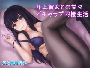 年上彼女との甘々イチャラブ同棲生活(ゆうとぴゅあ) [d_166746]