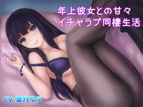 年上彼女との甘々イチャラブ同棲生活(ゆうとぴゅあ) [d_166746]