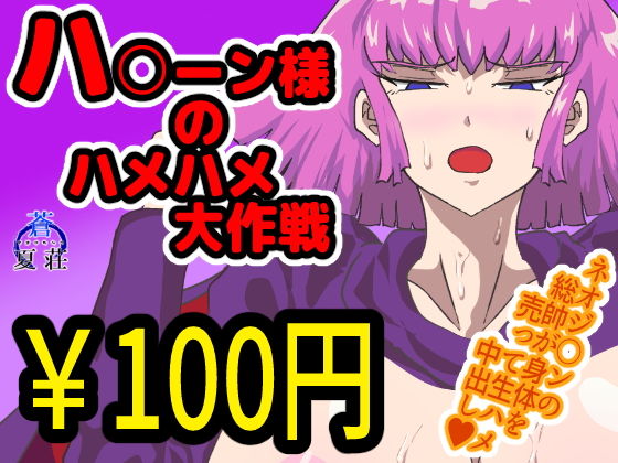 ハ〇ーン様のハメハメ大作戦(蒼夏荘) [d_166790]