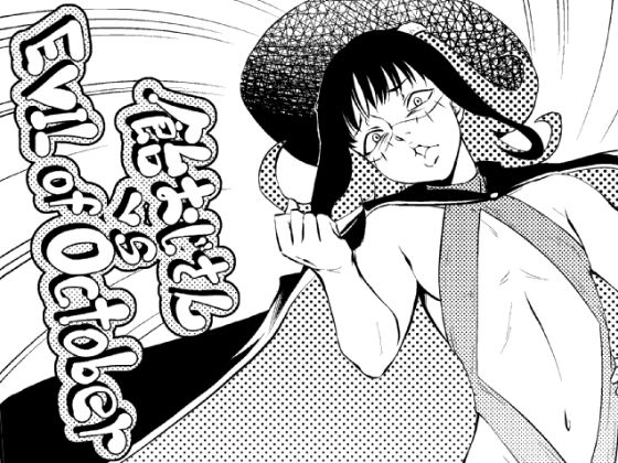 飴おじさんvs EVIL of October(全裸QQ) [d_166805]