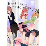 五つ子ちゃんにスパンキングのおしおきを(スパンキング同好会（spanking club）) [d_166816]