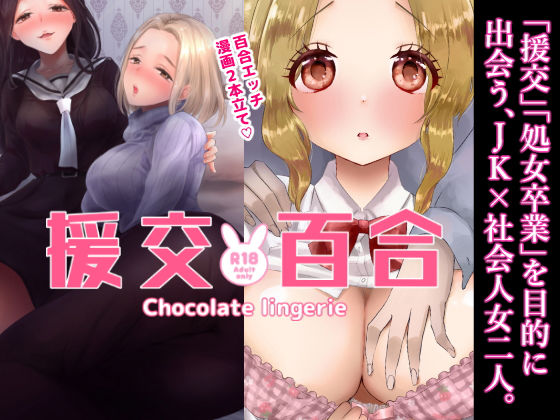 援交百合(チョコレートランジェリー) [d_166832]