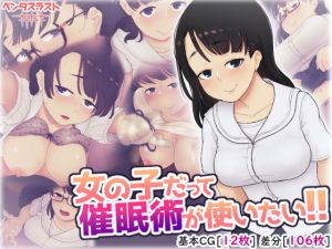 女の子だって催眠術が使いたい！(ペンタスラスト) [d_166844]