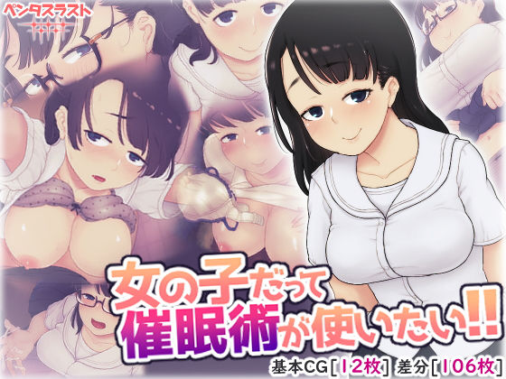 女の子だって催眠術が使いたい！(ペンタスラスト) [d_166844]