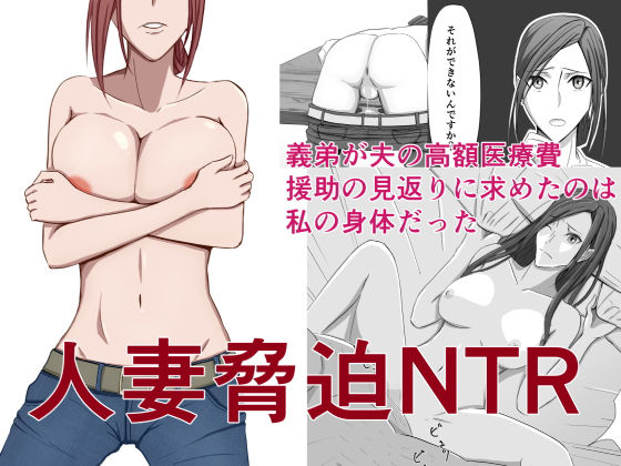 人妻脅迫NTR -義弟が夫の高額医療費援助の見返りに求めたのは私の身体だった-(ケンタウロス) [d_166847]