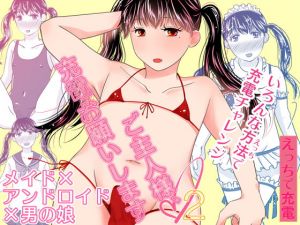 ご主人様、充電お願いします2(321go) [d_166850]