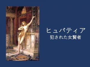 ヒュパティア:犯された女賢者(青星文芸社) [d_166861]