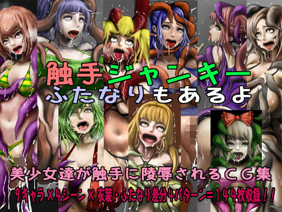 触手ジャンキーふたなりもあるよ(しらたまや) [d_166862]