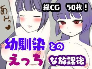 幼馴染とのえっちな放課後(おじいちゃん小学生) [d_166886]