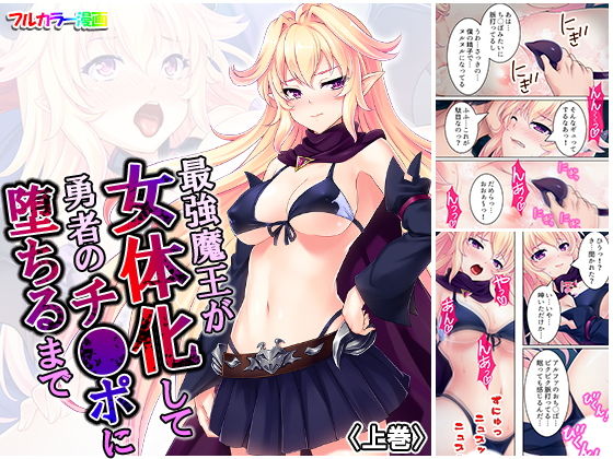 最強魔王が女体化して勇者のチ●ポに堕ちるまで 上巻(アロマコミック) [d_166888]