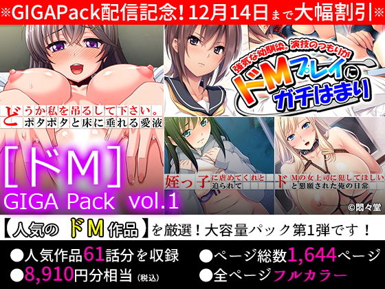 【期間限定特価】［ドM］GIGA Pack vol.1【12月14日まで】(悶々堂) [d_166906]