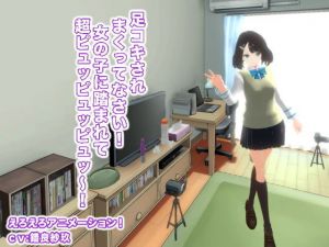 足コキされまくってなさい！ 女の子に踏まれて超ピュッピュッピュッ～！(生肉汁学園) [d_166968]