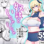 奴隷といちゃいちゃ ～初恋の没落令嬢レティシア～(こなぽか01) [d_167021]