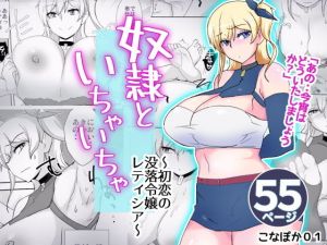 奴隷といちゃいちゃ ～初恋の没落令嬢レティシア～(こなぽか01) [d_167021]