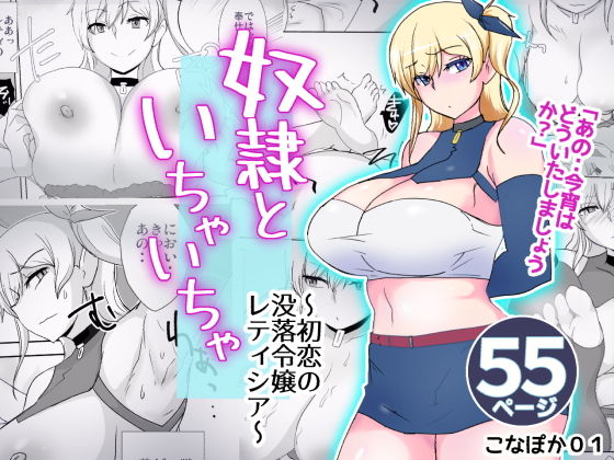 奴隷といちゃいちゃ ～初恋の没落令嬢レティシア～(こなぽか01) [d_167021]