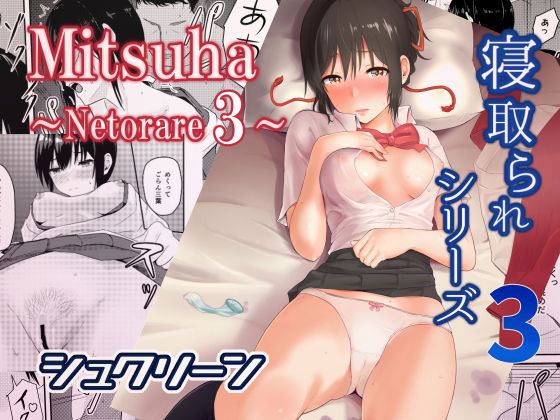 Mitsuha～Netorare 3～(シュクリーン) [d_167069]