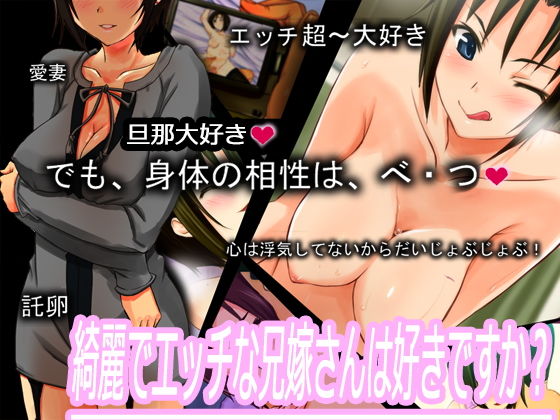 綺麗でエッチな兄嫁さんは好きですか？(ファーストクラッシュ) [d_167074]