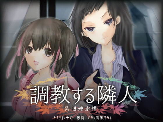 調教する隣人(紫眼球水槽) [d_120281]