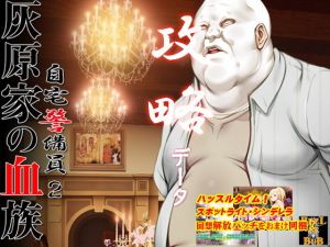 自宅警備員2 攻略データ(ベルゼブブ) [d_129873]