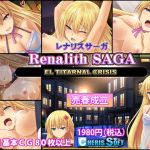 レナリスサーガ(チェリスソフト) [d_136890]