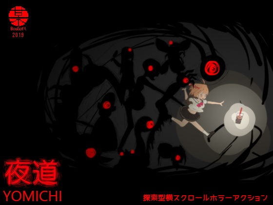 夜道(BouSoft) [d_161709]