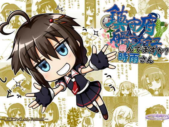 鎮守府艦訪録～病んでますか？時雨さん～(夕凪雑貨店) [d_162334]