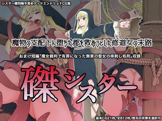 磔シスター～魔物の支配下に堕ちた都を救おうとした修道女の末路～(シスター専門店) [d_163570]