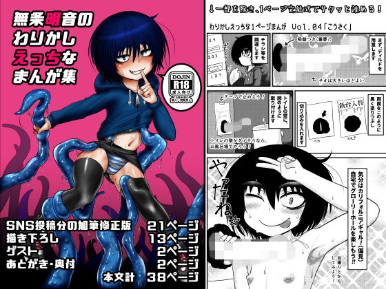 無条明音のわりかしえっちなまんが集(八陰企画) [d_164490]