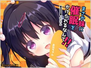 まさか妹に催○をかけられるなんて！(リリックボックス) [d_164586]