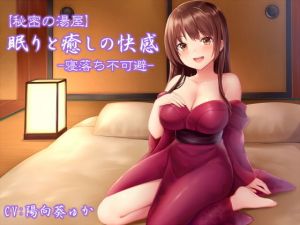 【秘密の湯屋】眠りと癒しの快感【寝落ち不可避】(常世常闇所々) [d_164635]