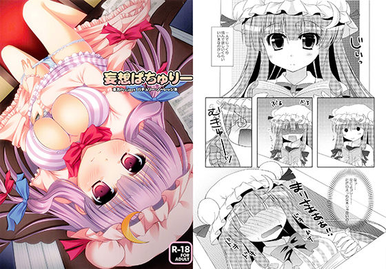 妄想ぱちゅりー(れもんのお店) [d_164670]