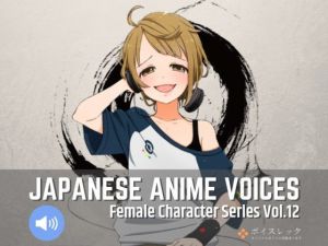 Japanese Anime Voices:Female Character Series Vol.12(ボイスレック) [d_164969]