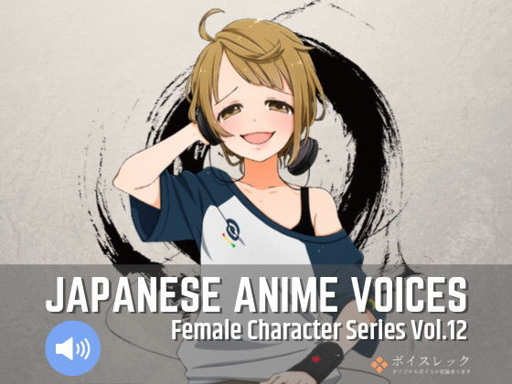 Japanese Anime Voices:Female Character Series Vol.12(ボイスレック) [d_164969]