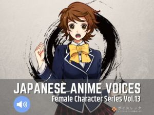 Japanese Anime Voices:Female Character Series Vol.13(ボイスレック) [d_164970]
