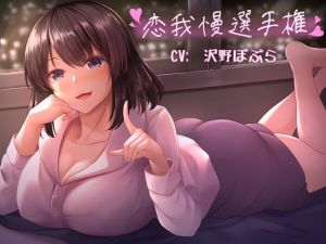 恋我慢選手権(常世常闇所々) [d_165319]