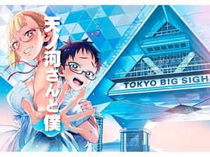 天ノ河さんと僕(のりんこ) [d_165369]